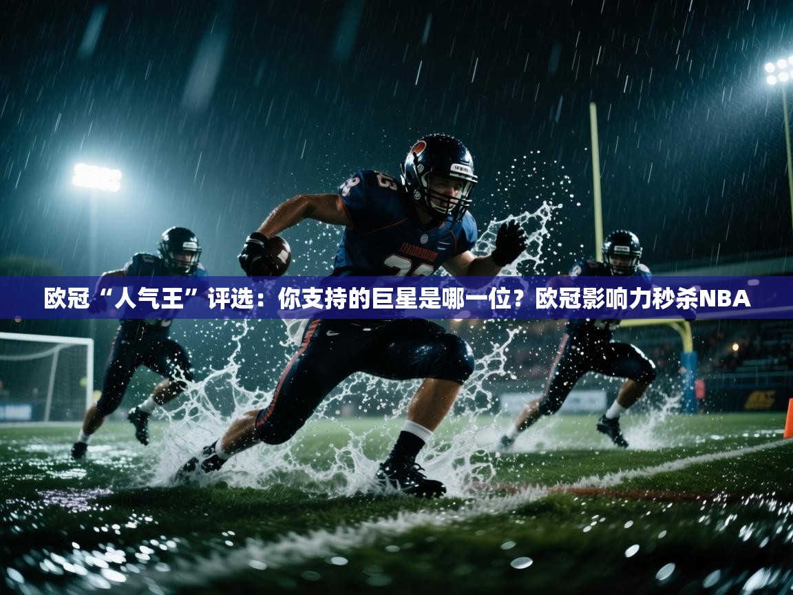 欧冠“人气王”评选:你支持的巨星是哪一位?欧冠影响力秒杀NBA 第1张