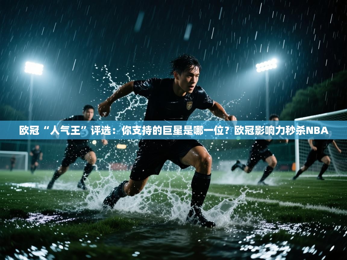 欧冠“人气王”评选:你支持的巨星是哪一位?欧冠影响力秒杀NBA 第2张