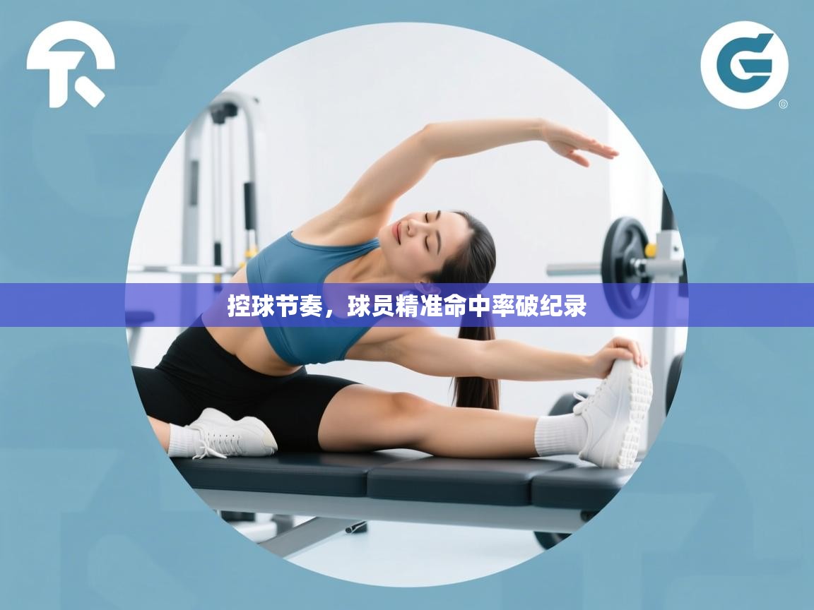 控球节奏，球员精准命中率破纪录  第1张