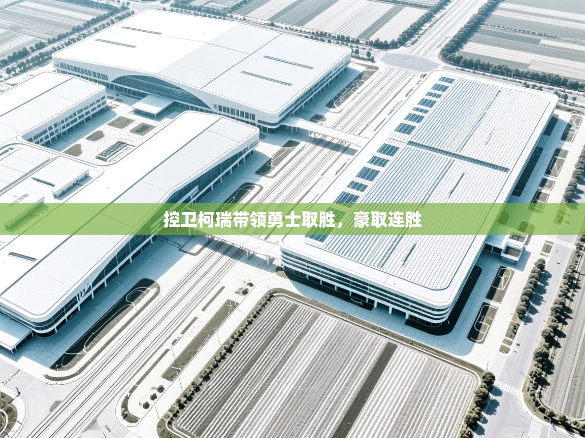 控卫柯瑞带领勇士取胜，豪取连胜  第1张