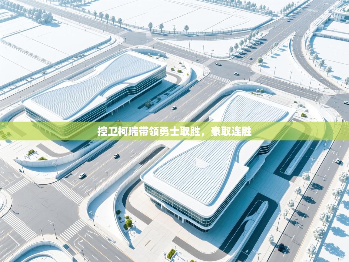 控卫柯瑞带领勇士取胜，豪取连胜  第2张