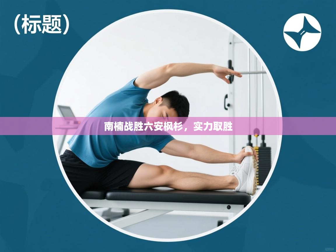 南楠战胜六安枫杉，实力取胜  第2张