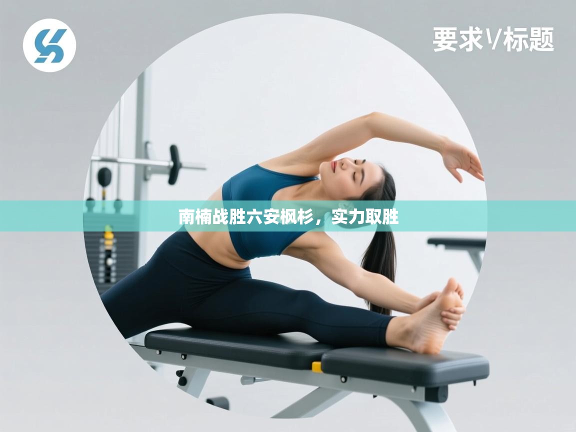 南楠战胜六安枫杉，实力取胜  第1张