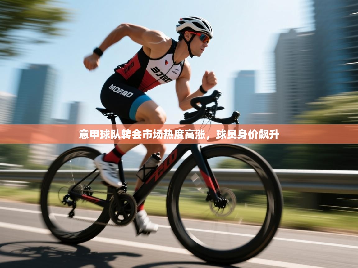 意甲球队转会市场热度高涨,球员身价飙升 第1张