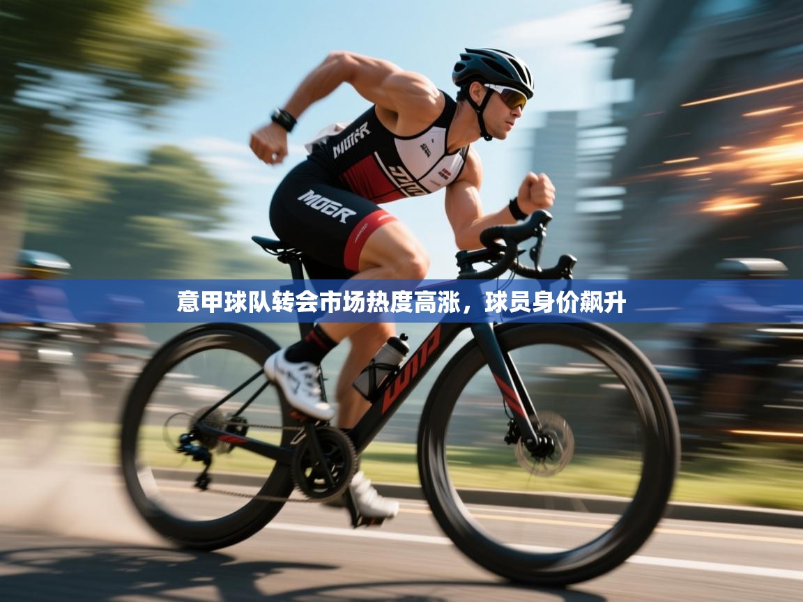 意甲球队转会市场热度高涨,球员身价飙升 第2张